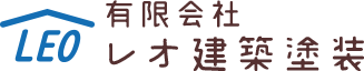 有限会社 レオ建築塗装