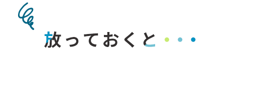 放っておくと・・・